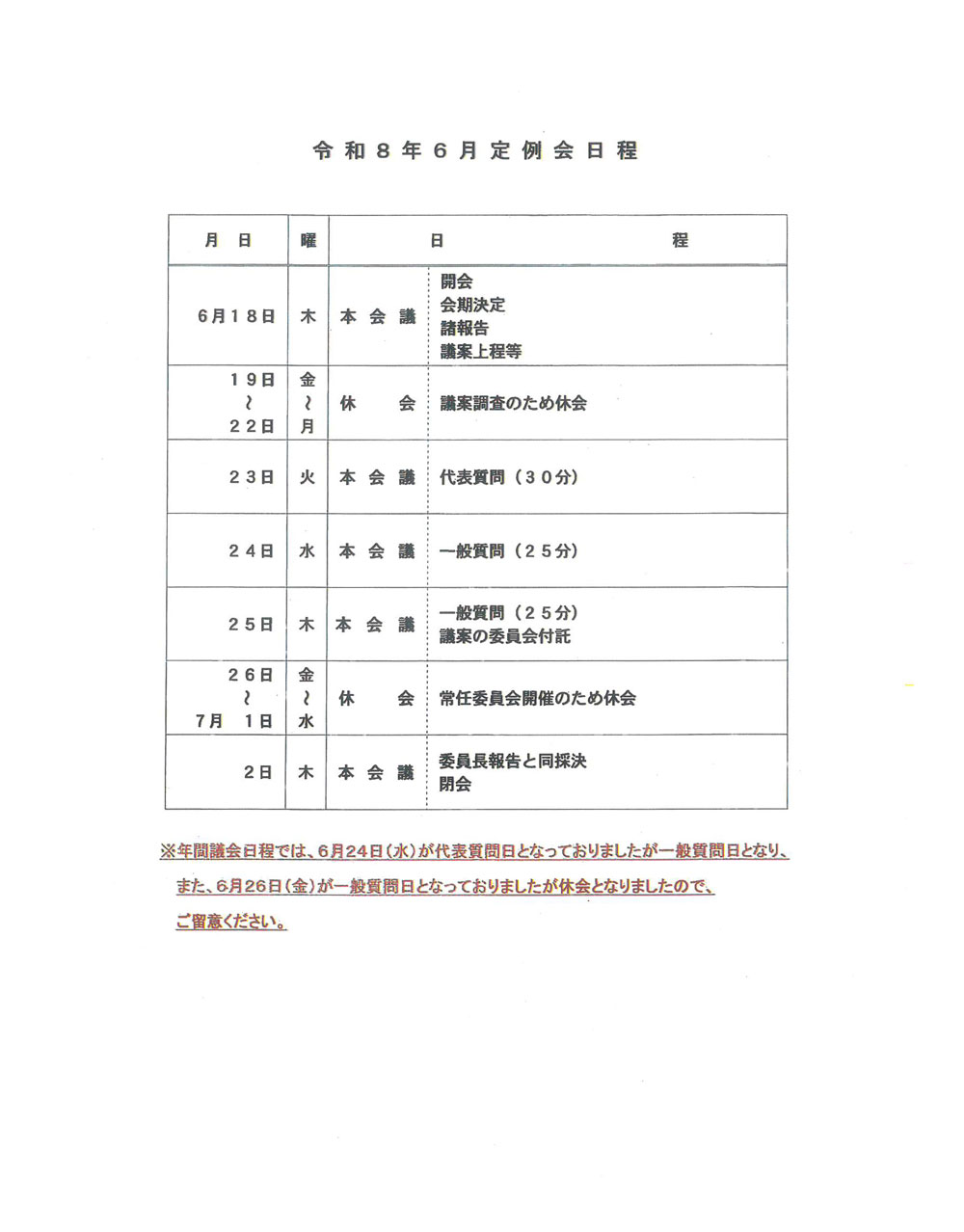 令和8年6月定例会日程